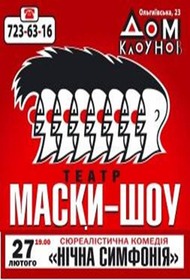 Маски шоу. Ночная симфония Маски шоу. Ночная симфония