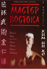 Мастер востока Мастер востока