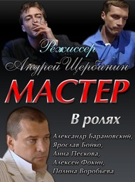 Мастер Мастер