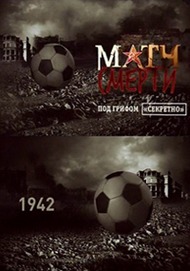 Матч смерти. Под грифом секретно Матч смерти. Под грифом секретно