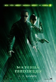 Матрица: Революция / The Matrix Revolutions Матрица: Революция / The Matrix Revolutions