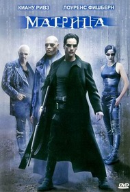 Матрица / The Matrix Матрица / The Matrix