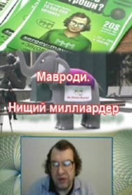 Мавроди. Нищий миллиардер Мавроди. Нищий миллиардер