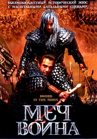 Меч воина / Sword in the Moon Меч воина / Sword in the Moon