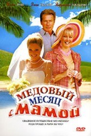 Медовый месяц с мамой / Honeymoon with Mom (2006) Медовый месяц с мамой / Honeymoon with Mom (2006)