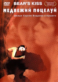Медвежий поцелуй / Bears Kiss Медвежий поцелуй / Bears Kiss