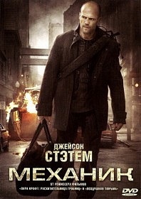 Механик / The Mechanic (2011) Механик / The Mechanic (2011)
