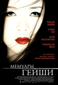 Мемуары гейши / Memoirs of a Geisha Мемуары гейши / Memoirs of a Geisha