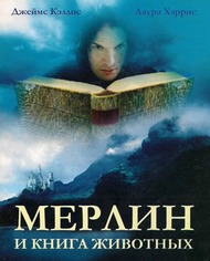Мерлин и книга чудовищ / Merlin and the Book of Beasts Мерлин и книга чудовищ / Merlin and the Book of Beasts
