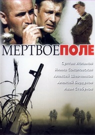 Мертвое поле Мертвое поле