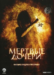 Мертвые дочери Мертвые дочери