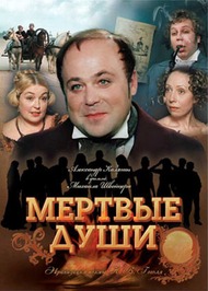 Мертвые души Мертвые души
