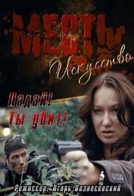 Месть искусство / Падай! Ты убит! Месть искусство / Падай! Ты убит!