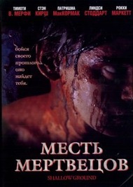 Месть мертвецов / Shallow Ground Месть мертвецов / Shallow Ground