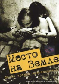 Место на земле (2001) Место на земле (2001)