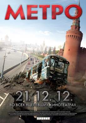 Метро смотреть онлайн (2013) Метро смотреть онлайн (2013)