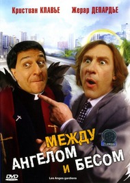 Между ангелом и бесом / Les anges gardiens Между ангелом и бесом / Les anges gardiens