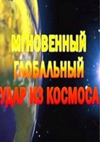 Мгновенный глобальный удар из космоса (2012) Мгновенный глобальный удар из космоса (2012)
