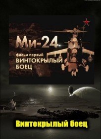 Ми 24. Винтокрылый боец (2012) Ми 24. Винтокрылый боец (2012)
