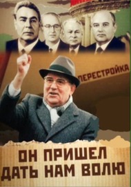 Михаил Горбачев: Он пришёл дать нам волю Михаил Горбачев: Он пришёл дать нам волю
