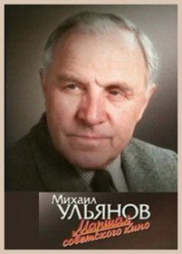 Михаил Ульянов. Маршал советского кино (2012) Михаил Ульянов. Маршал советского кино (2012)