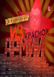 Миллионер из Красной армии Миллионер из Красной армии