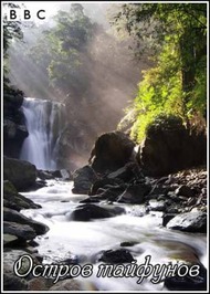 Мир природы. Остров тайфунов / Natural World. Typhoon Island Мир природы. Остров тайфунов / Natural World. Typhoon Island