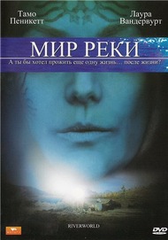 Мир реки / Riverworld Мир реки / Riverworld