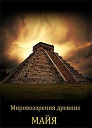 Мировоззрения древних майя Мировоззрения древних майя