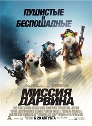 Миссия Дарвина / G Force Миссия Дарвина / G Force