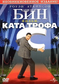 Мистер Бин / Bean Мистер Бин / Bean