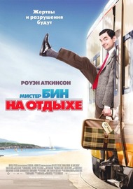 Мистер Бин на отдыхе / Mr. Beans Holiday Мистер Бин на отдыхе / Mr. Beans Holiday