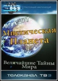 Мистическая Планета с Ли Хартом (2010) Мистическая Планета с Ли Хартом (2010)