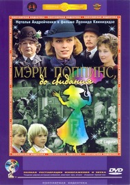 Мэри Поппинс, до свидания Мэри Поппинс, до свидания