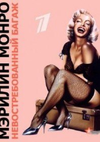 Мэрилин Монро. Невостребованный багаж / Marilyn Monroe. Unclaimed baggage (2012) Мэрилин Монро. Невостребованный багаж / Marilyn Monroe. Unclaimed baggage (2012)