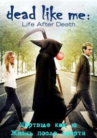 Мёртвые как я: Жизнь после смерти / Dead Like Me: Life After Death Мёртвые как я: Жизнь после смерти / Dead Like Me: Life After Death
