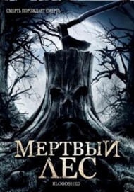 Мёртвый лес / Bloodshed Мёртвый лес / Bloodshed