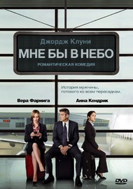 Мне бы в небо / Up in the Air Мне бы в небо / Up in the Air