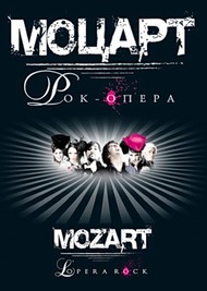 Моцарт. Рок опера / Mozart, lopera rock Моцарт. Рок опера / Mozart, lopera rock