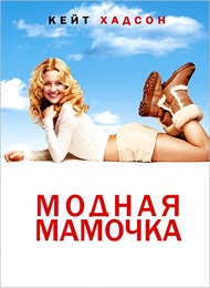 Модная мамочка / Raising Helen Модная мамочка / Raising Helen