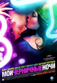 Мои черничные ночи / My Blueberry Nights Мои черничные ночи / My Blueberry Nights