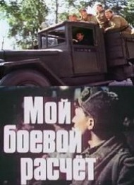 Мой боевой расчет Мой боевой расчет