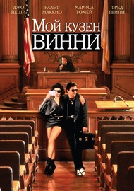 Мой кузен Винни / My Cousin Vinny Мой кузен Винни / My Cousin Vinny