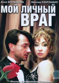 Мой личный враг (2005) Мой личный враг (2005)