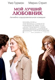 Мой лучший любовник / Prime Мой лучший любовник / Prime