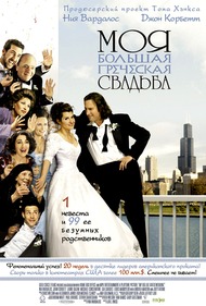 Моя большая греческая свадьба / My Big Fat Greek Wedding Моя большая греческая свадьба / My Big Fat Greek Wedding