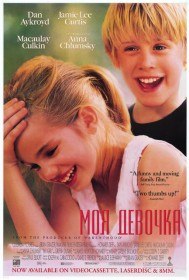 Моя девочка / My Girl (1991) Моя девочка / My Girl (1991)