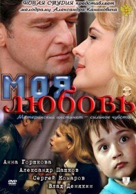 Моя любовь (2010) Моя любовь (2010)