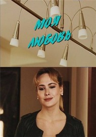 Моя любовь Моя любовь