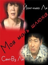 Моя мать шлюха / Mother is a Whore (2011) Моя мать шлюха / Mother is a Whore (2011)
